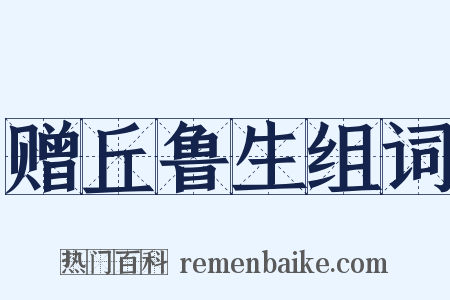 赠丘鲁生组词是什么意思的图片